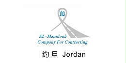 无锡金球合作伙伴-约旦Jordan