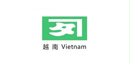 无锡金球合作伙伴-越南公司Vietnam